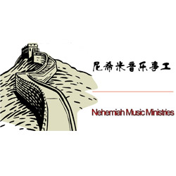 北京尼希米音乐事工