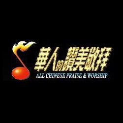 华人的敬拜赞美