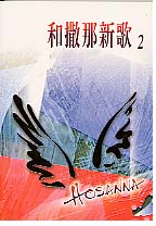 和散那新歌