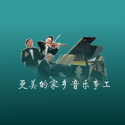 更美的家乡音乐事工