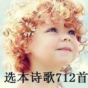 选本诗歌712首