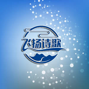 飞扬诗歌